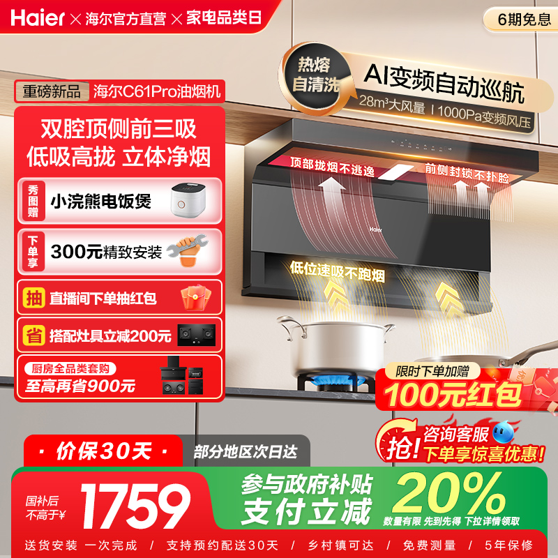 [政府补贴]海尔顶吸侧吸7字型抽油烟机家用厨房大吸力大嘴C61Pro