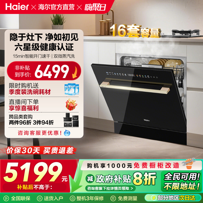 [新品]海尔灶下直嵌入式16套洗碗机家用小型全自动替换消毒柜Z16