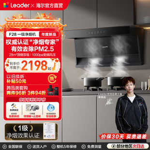 [懒人]统帅Leader海尔智家抽油烟机厨房吸净烟机套装F28顶侧双吸
