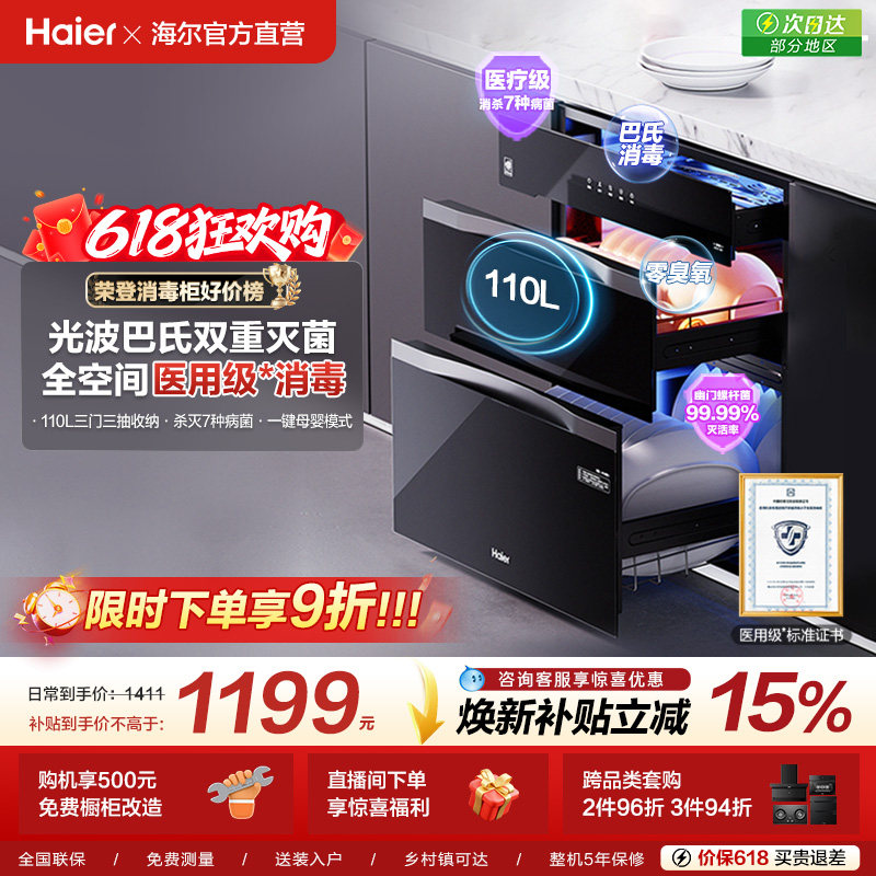 海尔灭菌舱110L三门三抽消毒柜碗柜碗筷家用小型嵌入式烘干EB031