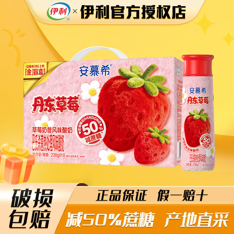 【7月】伊利安慕希丹东草莓酸奶230g*10瓶减蔗糖酸牛奶整箱批送礼