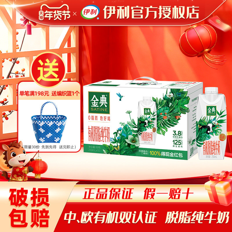 【11月】伊利金典有机脱脂纯牛奶梦幻盖250ml*10瓶礼盒牛奶整箱批