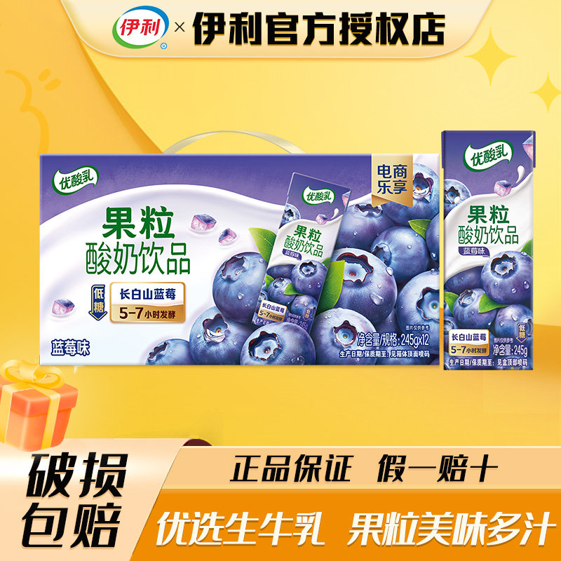 8月伊利优酸乳果粒蓝莓味245g*12盒酸甜可口风味饮料整箱