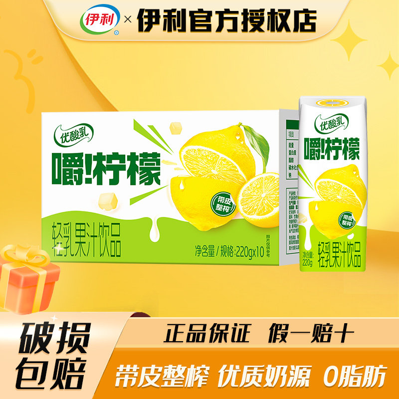 【7月】伊利优酸乳嚼柠檬轻乳果汁饮品220gx10盒0脂清爽解腻饮品