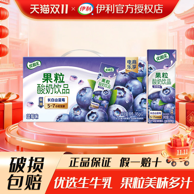 8月伊利优酸乳果粒蓝莓味245g*12盒酸甜可口风味饮料整箱