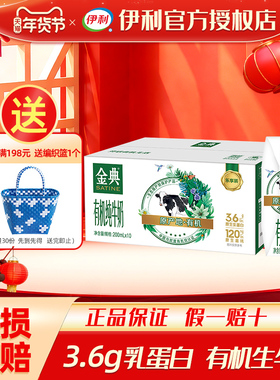 【12月】伊利金典有机纯牛奶200ml*10盒装学生成人营养早餐牛奶