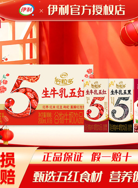 1月伊利谷粒多生牛乳五红200ml16盒五黑学生成人早餐营养牛奶整箱