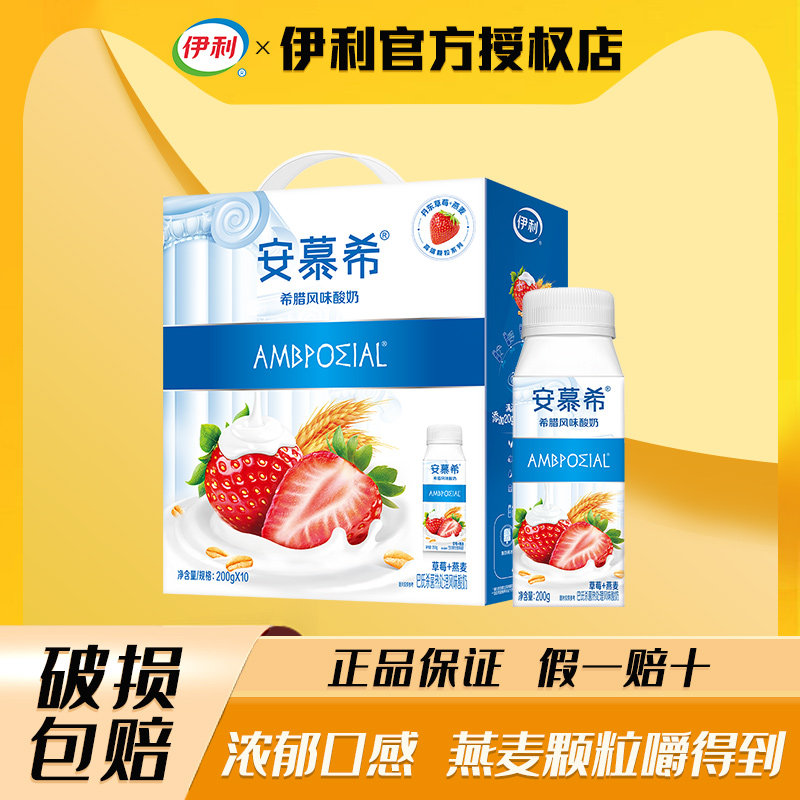 5月伊利安慕希酸奶草莓燕麦200g*10瓶酸牛奶学生营养早餐礼盒整箱
