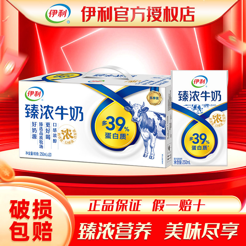 10月伊利无菌砖臻浓牛奶250ml20/16盒全脂牛奶香浓牛奶咖啡伴侣