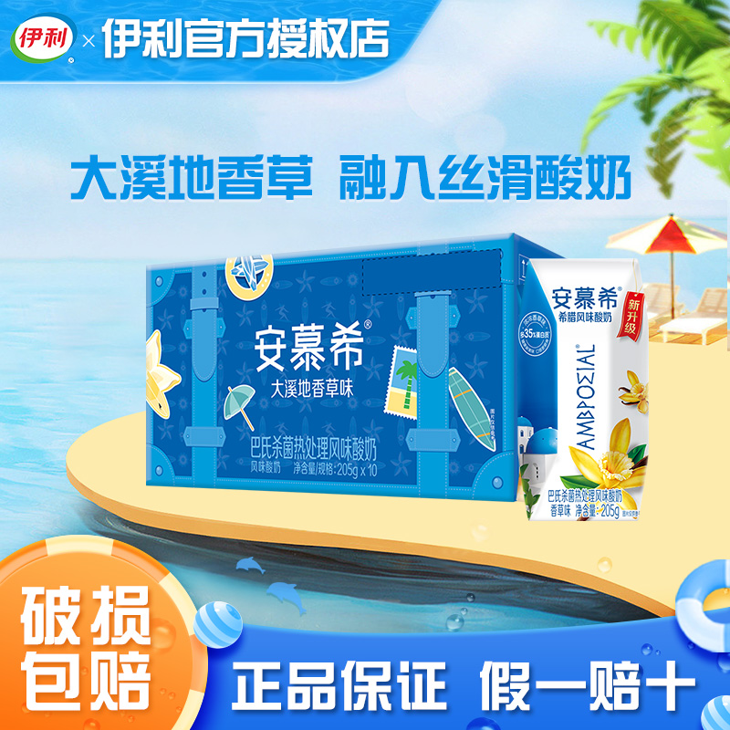 【6月】伊利安慕希希腊风味香草味205g*10盒整箱学生成人营养早餐