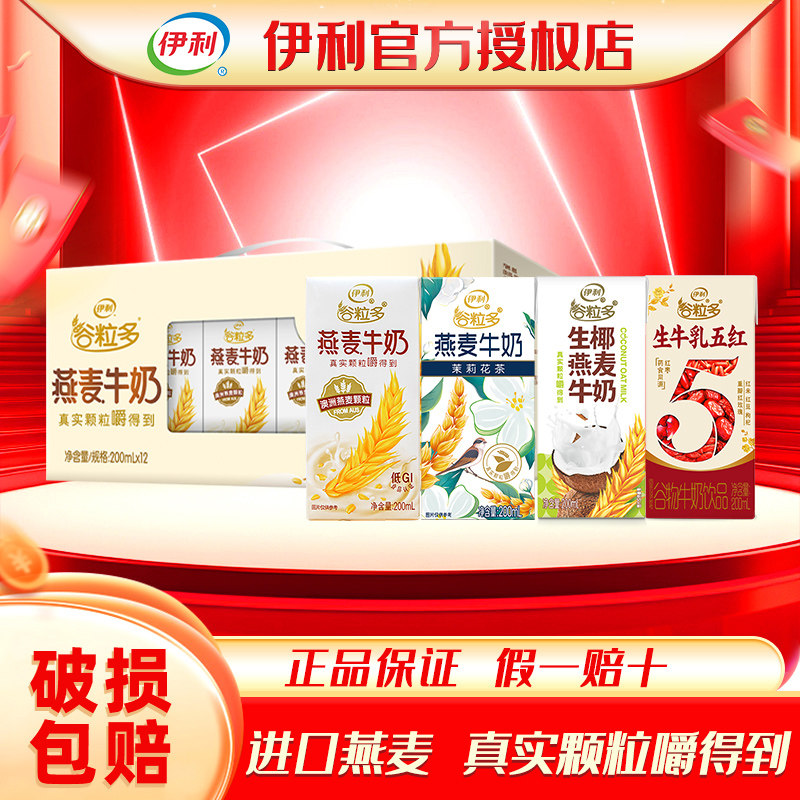 12月伊利谷粒多燕麦牛奶200ml*12盒红谷学生牛奶营养早餐整箱礼盒