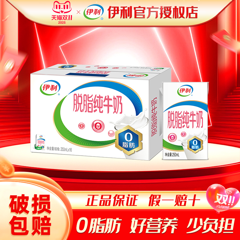 0脂肪伊利脱脂纯牛奶24盒