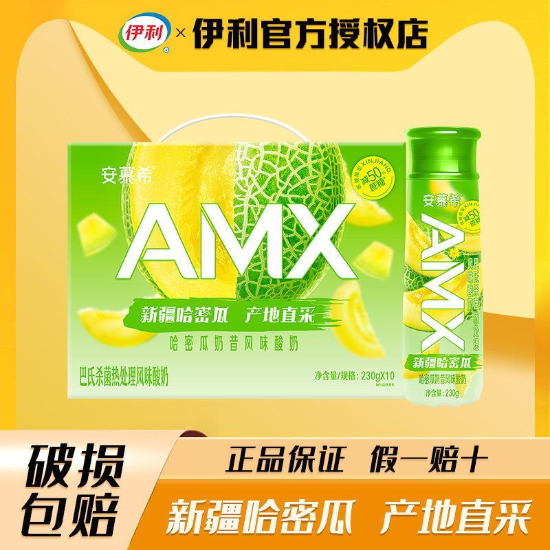 4月伊利安慕希高端酸奶哈密瓜味230g*10瓶装营养早餐酸奶礼盒装