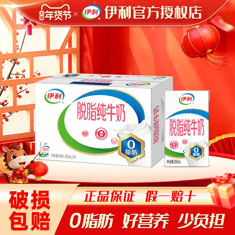 1月产伊利脱脂纯牛奶250ml*16盒0脂肪牛奶早餐营养纯奶整箱批,咖啡/麦片/冲饮,纯牛奶,淘宝优惠券,粉丝福利购,淘宝优惠卷