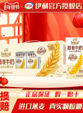 1月伊利谷粒多燕麦牛奶200ml*12盒成人学生儿童营养早餐整箱批