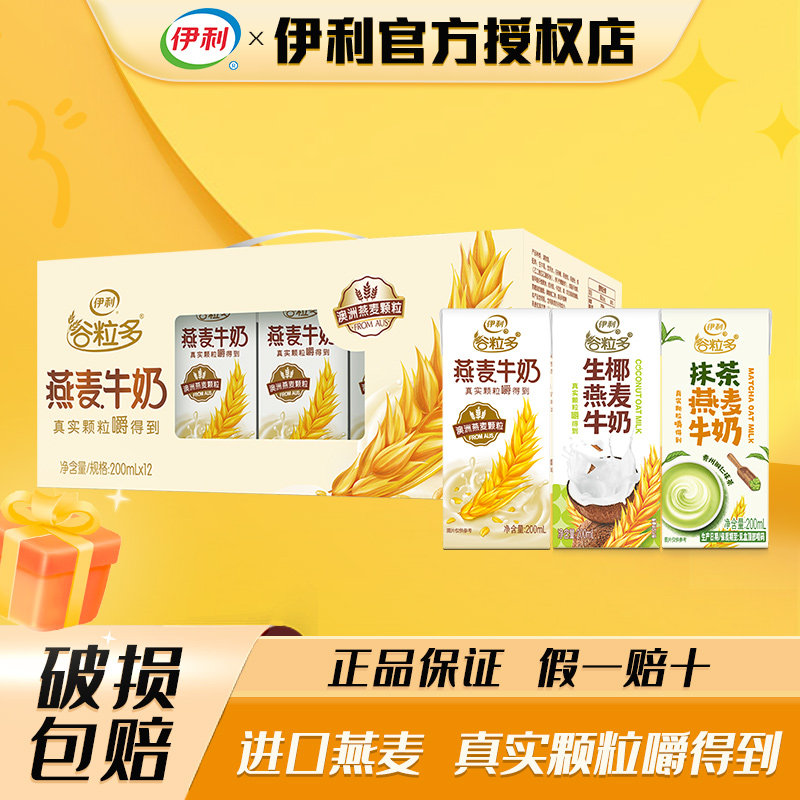 5月伊利谷粒多燕麦牛奶200ml*12盒装抹茶燕麦奶学生牛奶营养早餐