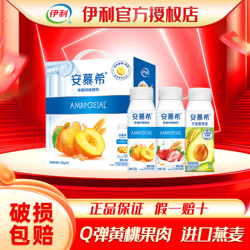 11月伊利安慕希酸奶黄桃燕麦爆珠200g*10/8瓶草莓酸牛奶整箱礼盒