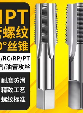 管螺纹丝锥水管丝攻PT/NPT/RP/RC1/8 1/4 3/8 1/2 5/8 3/4 4分6分