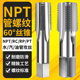 4分6分 RC1 NPT 管螺纹丝锥水管丝攻PT
