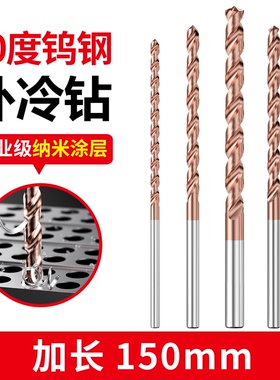 加长150mm 钨钢钻头 合金钻头 超硬涂层高硬度不锈钢麻花钻头