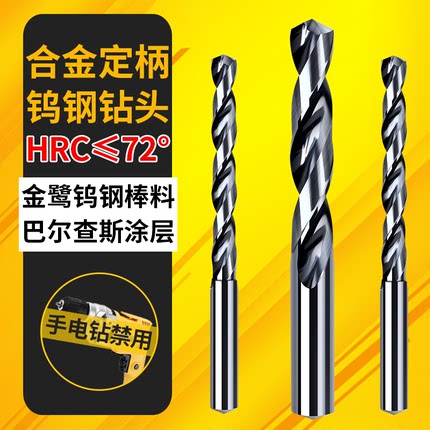72度硬质合金钨钢钻头打孔超硬高强硬度麻花钻头铁不锈钢专用