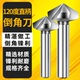 三刃倒角刀120度倒角器单刃不锈钢扩孔钻锥度螺丝沉孔刀去毛刺锪