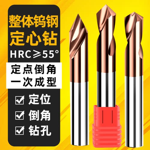 钨钢定心钻90度定位+倒角