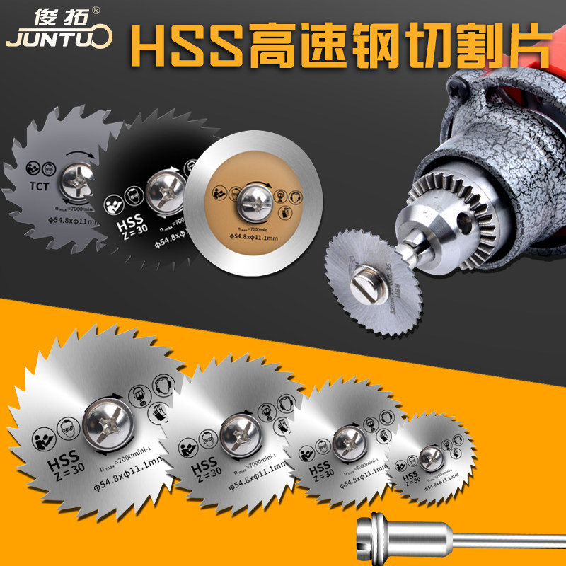 俊拓 HSS高速钢切割片木工塑料软金属加工电磨电钻吊磨机配件DIY
