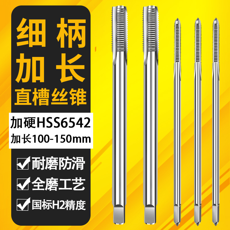 细柄加长m3机用丝锥深孔