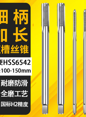 细柄加长M3加长小柄机用丝锥M4m5丝攻攻深孔M3M4M5m6M8*100MM150L