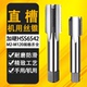大规格直槽机用丝锥丝攻螺纹专用机攻牙钻头粗牙细牙手用M2 M115