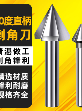 三刃倒角刀直柄钻头60度去毛刺不锈钢沉孔铣刀120度导角忽钻到角