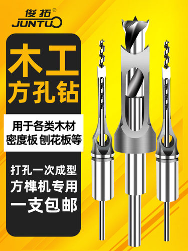 俊拓木工方形方榫钻开孔器