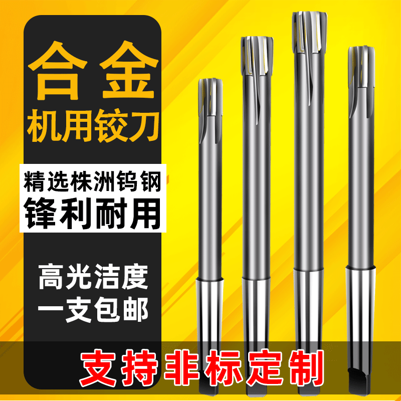 镶硬质合金锥柄机用铰刀
