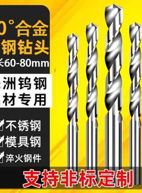 加长60-80mm钨钢钻头 合金钻头 超硬涂层高硬度不锈钢麻花钻