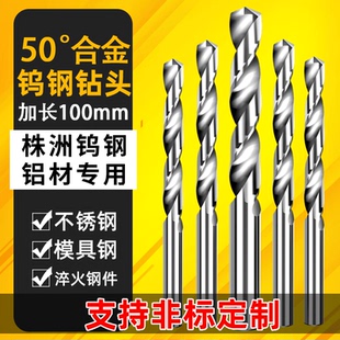 合金钨钢钻头铝材专用超硬高硬度不锈钢麻花钻头 加长100mm