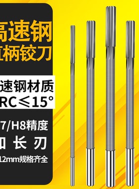 H7机用铰刀直柄白钢加长刃铰刀机用高速钢绞刀高精度铰刀非标铰刀