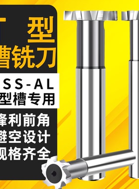 直柄T型槽铣刀12超硬T形刀8MM高速钢T型刀10加工中心14mm铝用刀具