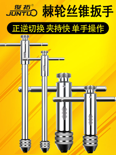 棘轮丝锥扳手可调式t型丝锥扳手
