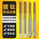 俊拓 镀钛高速钢全磨制无屑机用丝锥挤压丝攻铝用替代M3.5