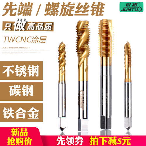 镀钛含钴丝锥丝攻 不锈钢专用 禁止手用
