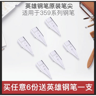HERO/英雄可替换配件原装件笔尖