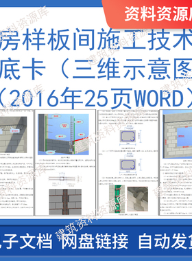 交房样板间施工技术交底卡三维示意图2016年25页Word建筑中建资料