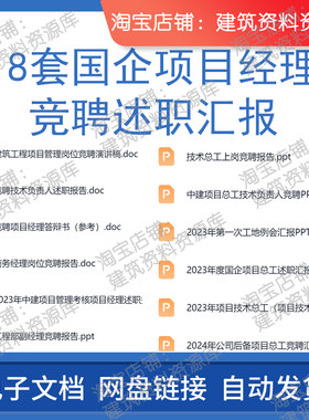 18套国企项目经理竞聘述职汇报技术负责人上岗生产经理竞聘报告