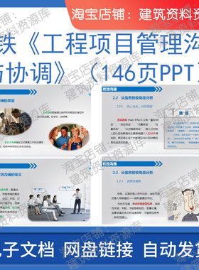 中国中铁工程项目管理沟通与协调PPT建筑工程电子版参考资料文件