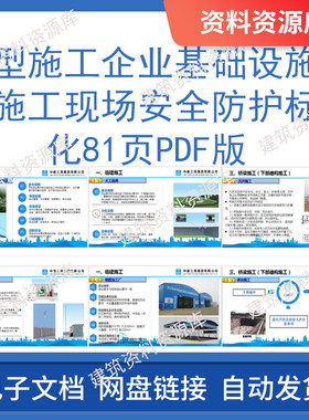 大型施工企业基础设施工程施工现场安全防护标准化2020年81页PDF