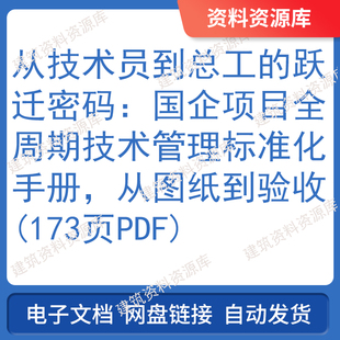国企项目全周期技术管理标准化手册从图纸到验收从技术员到总工