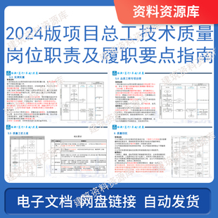 2024版项目总工技术质量岗位职责及履职要点指南中建建筑99页PDF