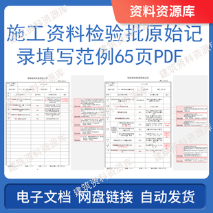 施工资料检验批原始记录填写范例65页PDF建筑房建工程参考文件