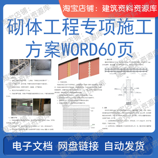 砌体工程专项施工方案word60页建筑土建中建电子版参考资料文件